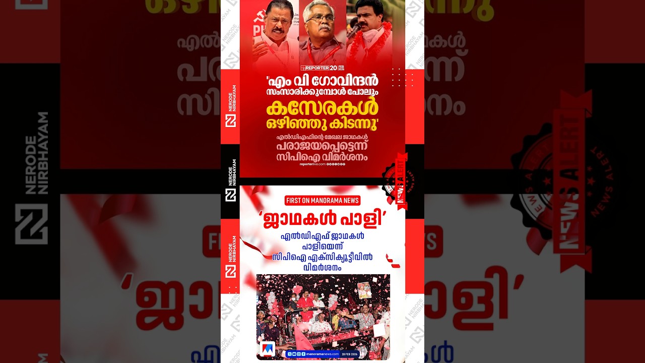 LDF rallies failed to gain traction according to CPI state executive | binoy viswam | mv govindan