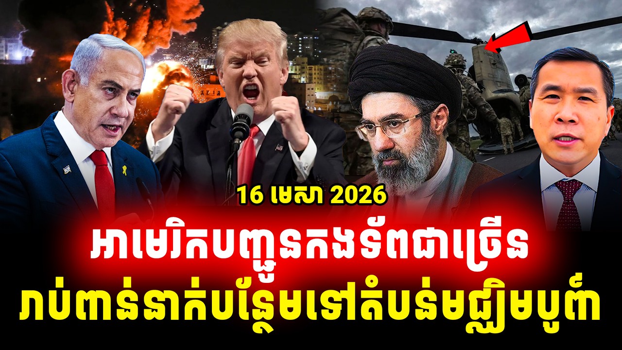 Men kimseng Talk Show អាមេរិកបញ្ជូនកងទ័ពជាច្រើនពាន់នាក់បន្ថែមទៅតំបន់មជ្ឈិមបូព៌ា