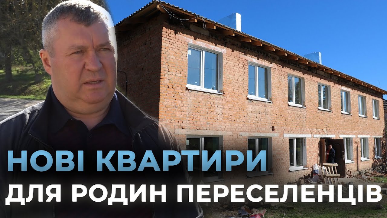 Нові оселі для переселенців: у Шипинках завершується ремонт багатоквартирного будинку