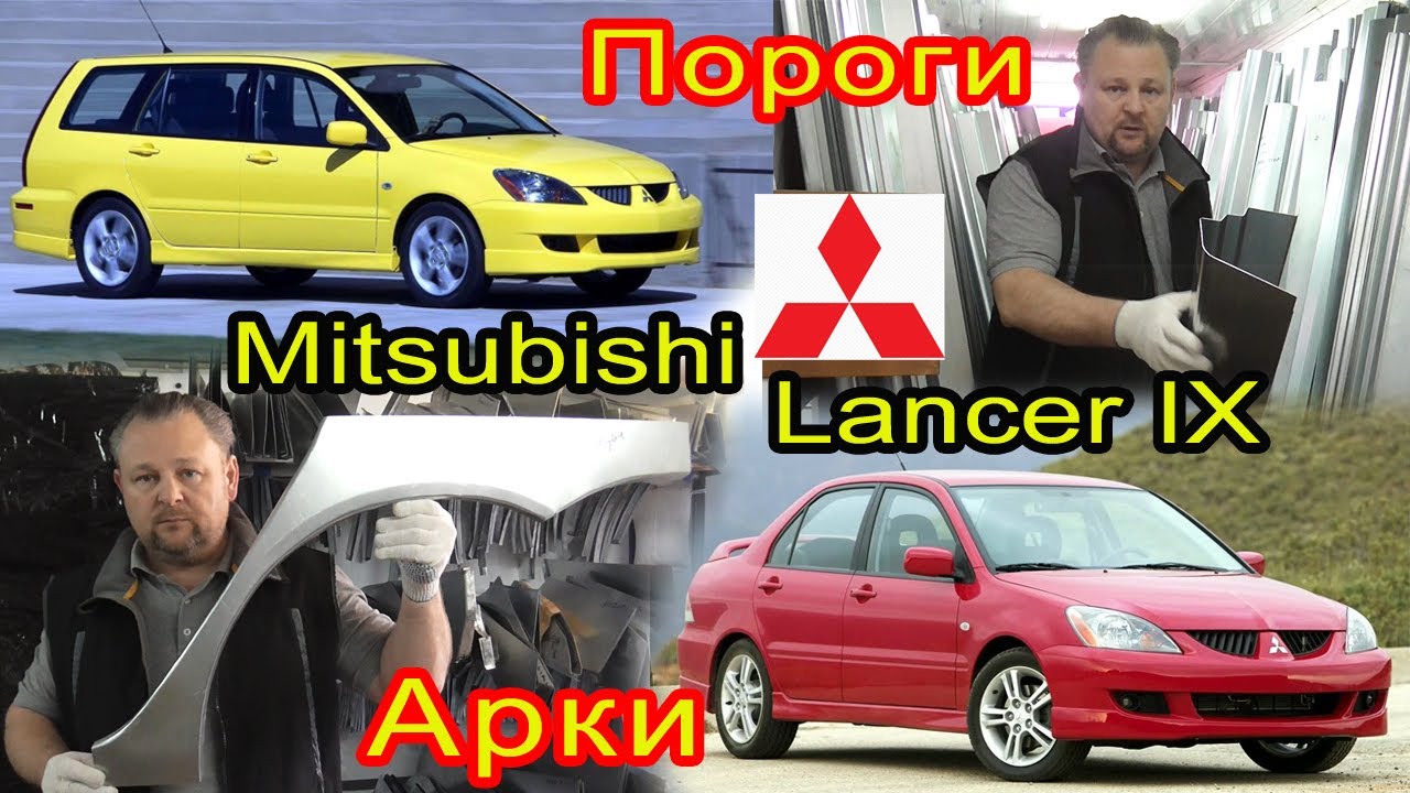 Mitsubishi Lancer 9. Замена кузовных порогов, задних ремонтных арок на Лансер 9 эволюшн, универсал