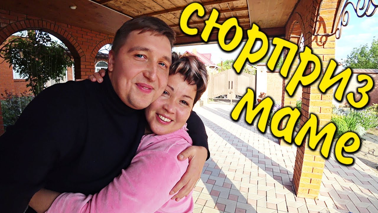 Сюрприз для мамы... Она в шоке! // Моя поездка в Краснодарский край