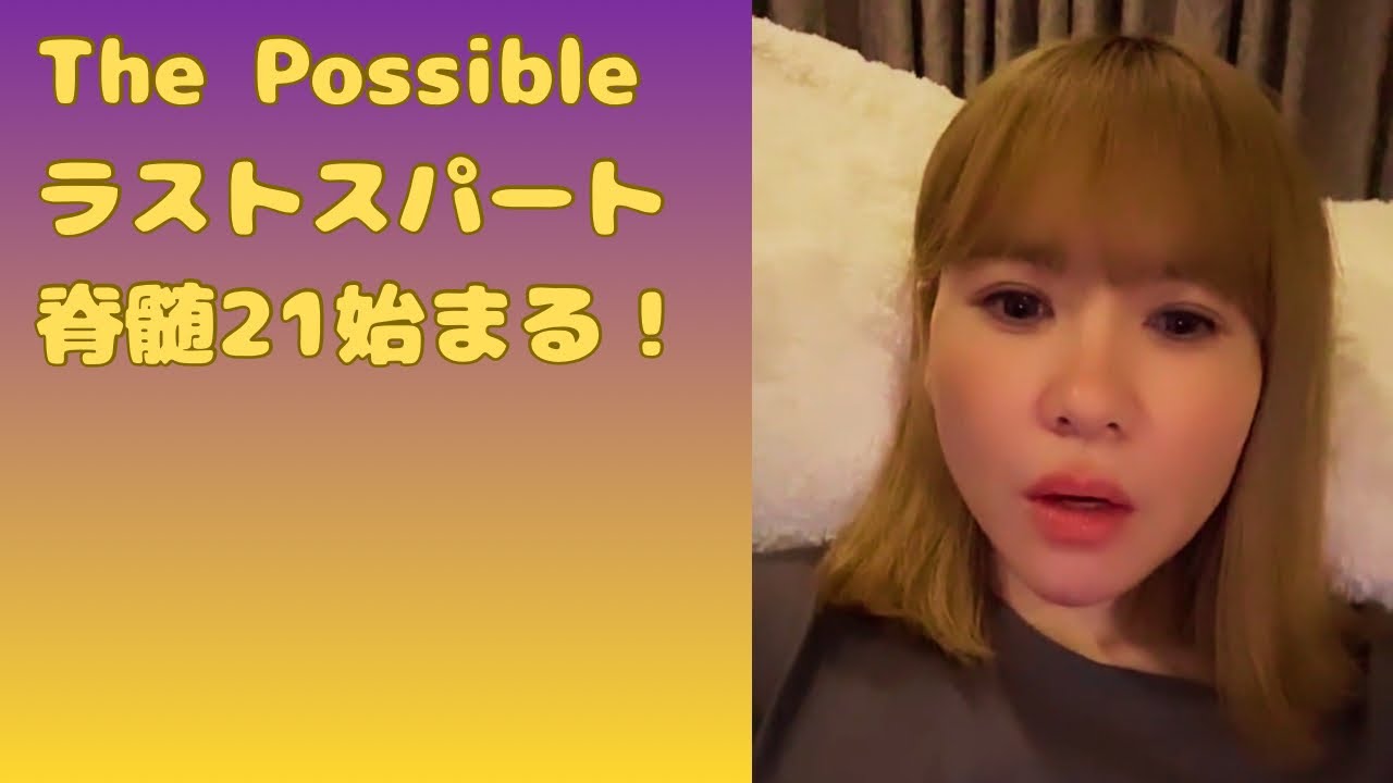 2/18possibleラストスパート脊髄21始まる！#happyちゃん #ハッピーちゃん #possible