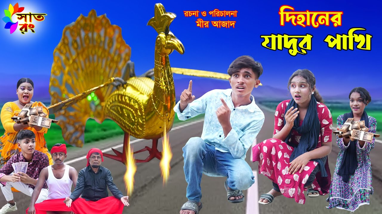 দিহানের যাদুর পাখি | Dihaner jadur pakhi | bengali fairy tales | dihan | bihar | sofik | Sat Rong