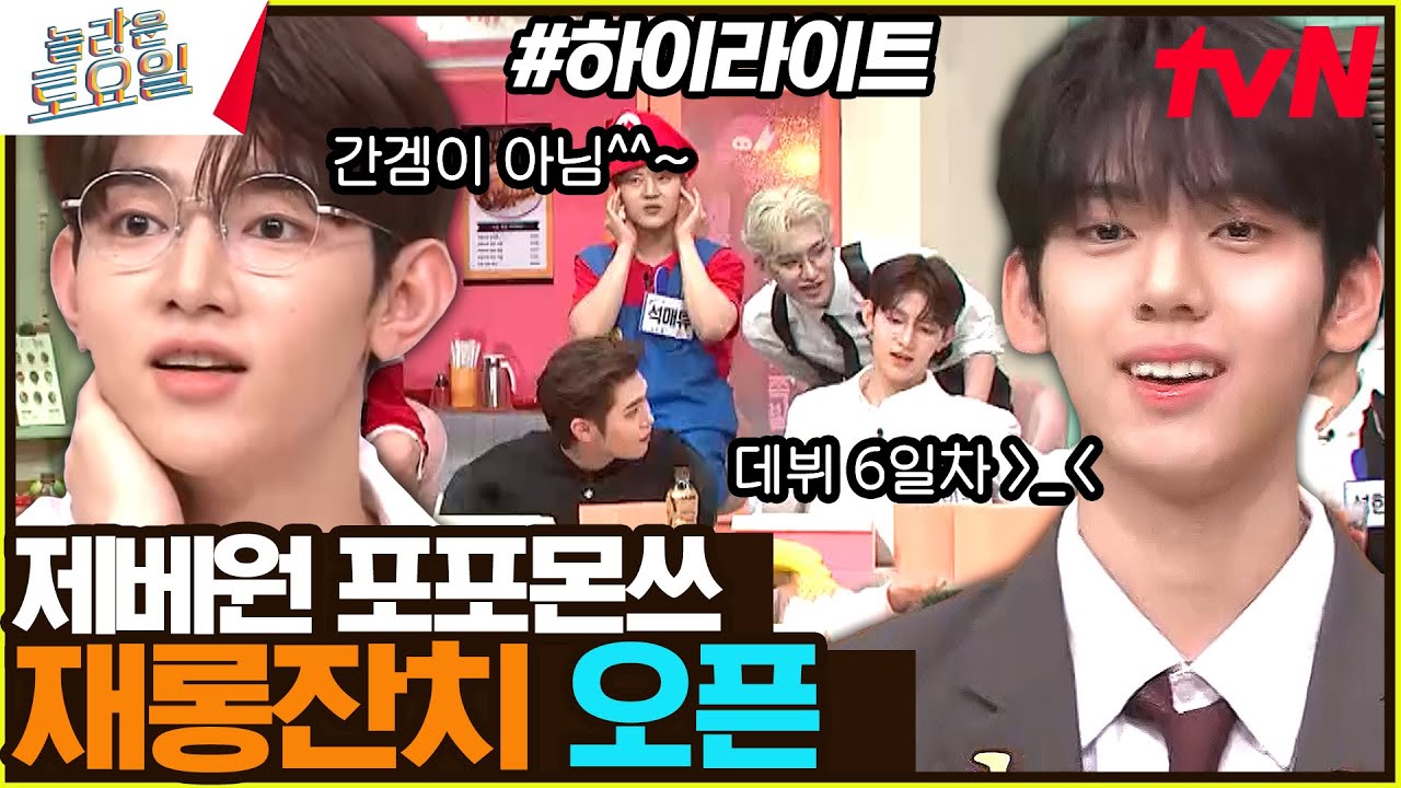 [제베원과 간식 게임] 엔딩곡 스포^^ 〈ZB1 - Say My Name♪〉 #highlight#놀라운토요일 | amazingsaturday EP.272