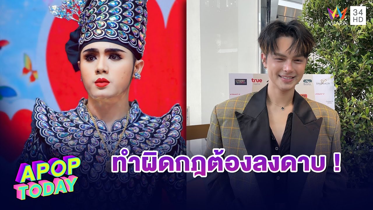“แบงค์ ศรราม” ตอบชัดปม “โดนัท” ไม่ได้เป็นสมาชิกคณะ “ศรราม น้ำเพชร” | Apop Today