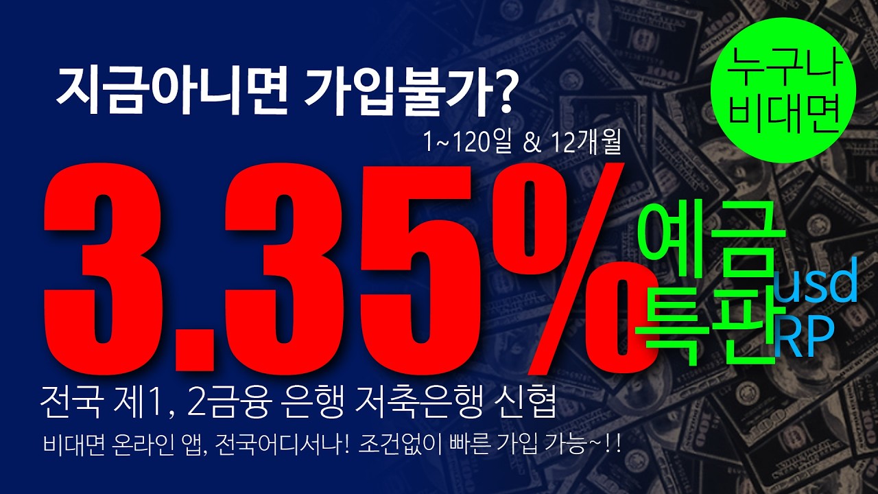 &hearts; 예금 특판 3.350% 1, 2금융권 최고금리 | 은행 저축은행 RP 전국 비대면 가입가능 ft.예금특판
