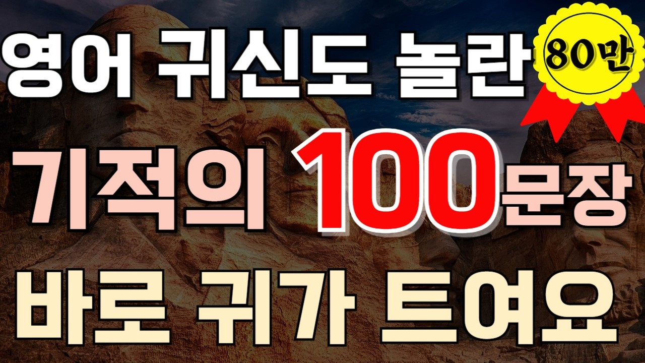#93[생활영어 100문장❗] 영어귀신도 놀란 기적의 100문장 바로 귀가 트여요 영어회화 | 영어듣기 📌 PDF파일 무료제공(설명참조)