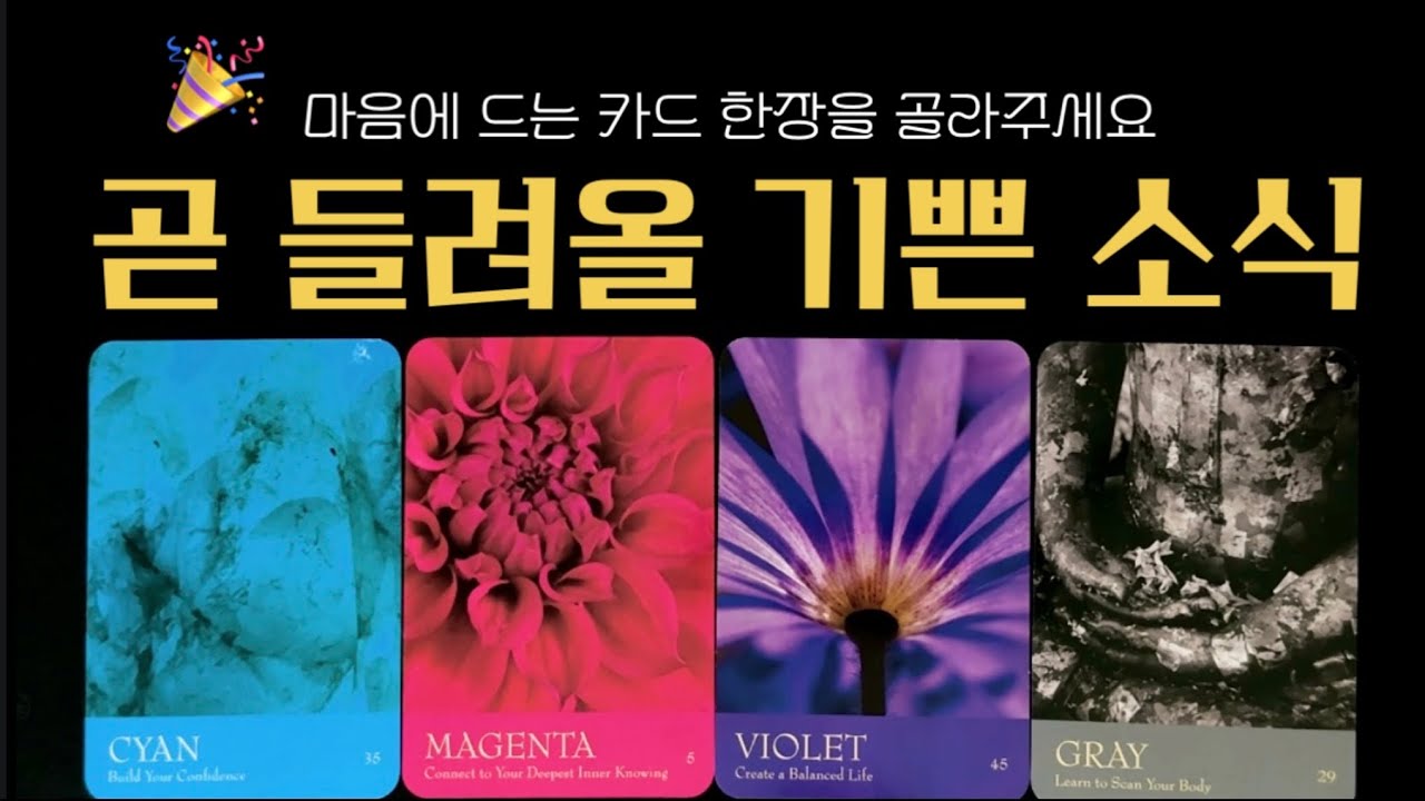 [타로]조만간 들려올 기분 좋은 소식🎉축하합니다