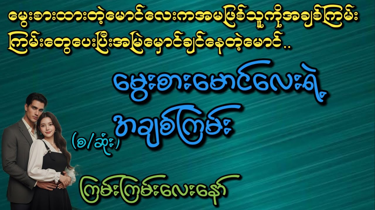 မွေးစားမောင်လေးရဲ့အချစ်ကြမ်း(စ/ဆုံး)#Phyo Entertainment #Love#အိမ်ထောင်ရေးဇာတ်လမ်း#ရသစုံဇာတ်လမ်း#