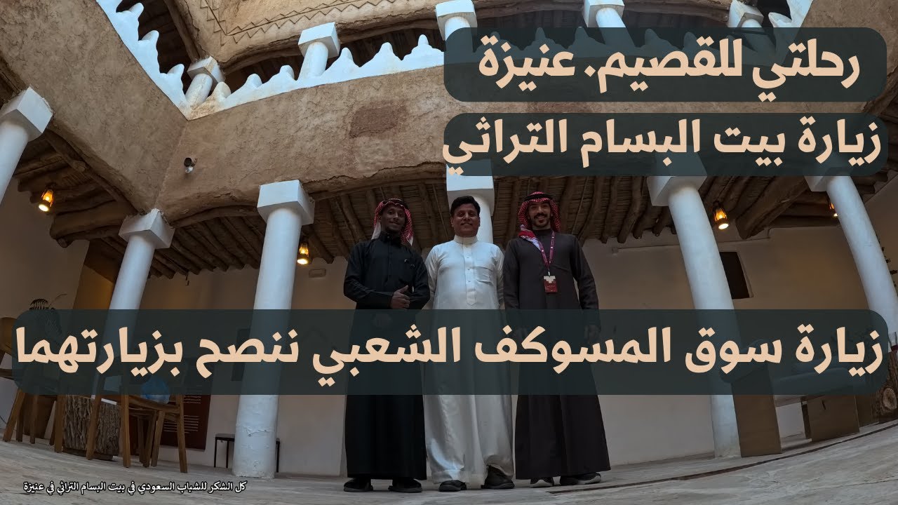 رحلتي للقصيم - عنيزة - زيارة بيت البسام التراثي وسوق المسوكف الشعبي