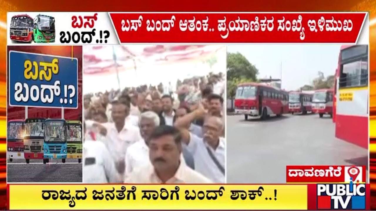 Davangere KSRTC Bus Station Looks Deserted | Public TV