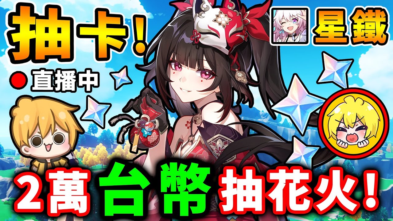 【星鐵抽抽樂】花火來啦❤️阿神【課金2萬台幣】大爆抽！好好疼愛雌小鬼！必抽人權輔助角色！啊哈～花火快跟我回家吧！