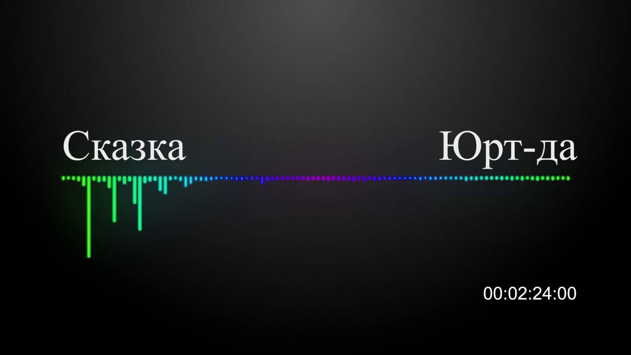 Юрт да Сказка