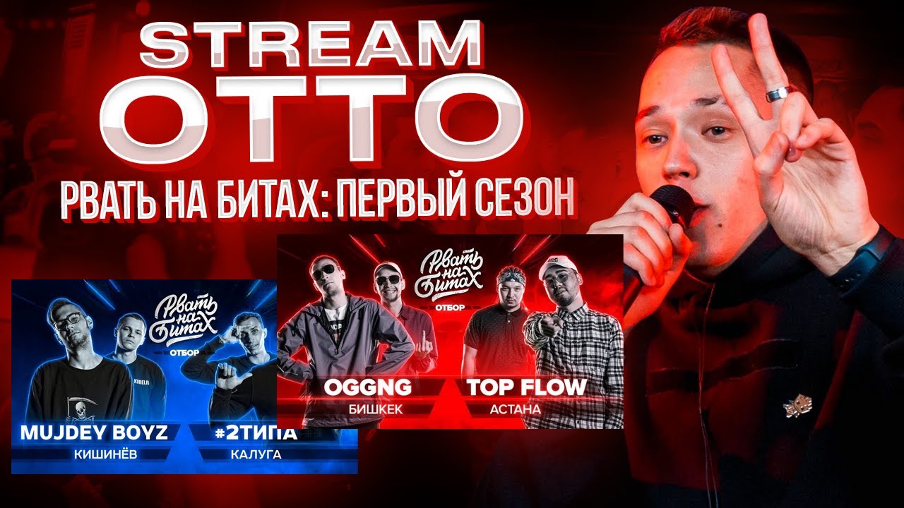 Вспоминаем Рвать На Битах: Первый сезон #1. OGGNG Х TOP FLOW & MUJDEY BOYZ X #2ТИПА