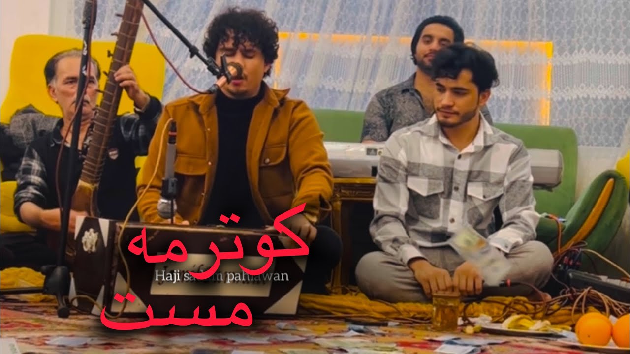 کوترمه مست جلیل پروانی و جمیل پروانی میله جدید ۲۰۲۵ kotarma mast -Jalil parwani new song 2025