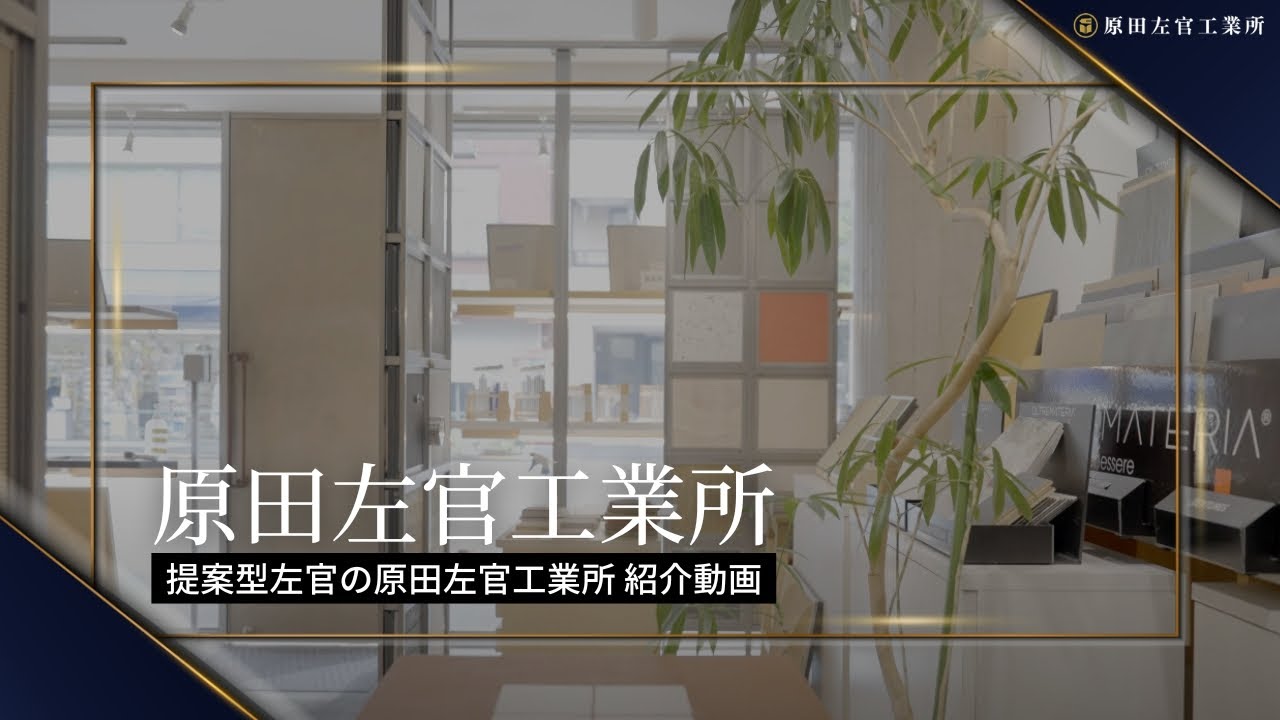 提案型左官の原田左官工業所 紹介動画
