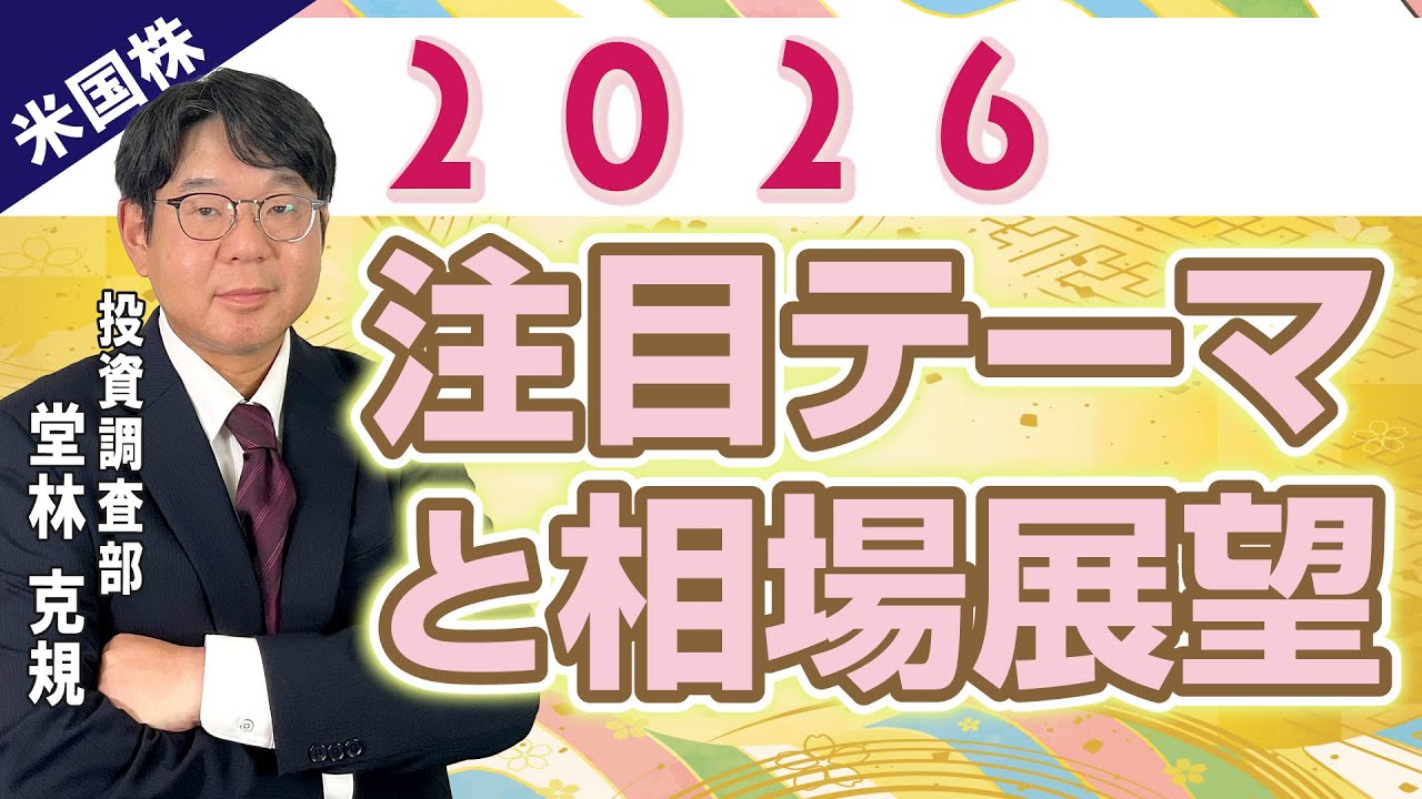 2026注目テーマと相場展望(岩井コスモ証券 堂林克規)