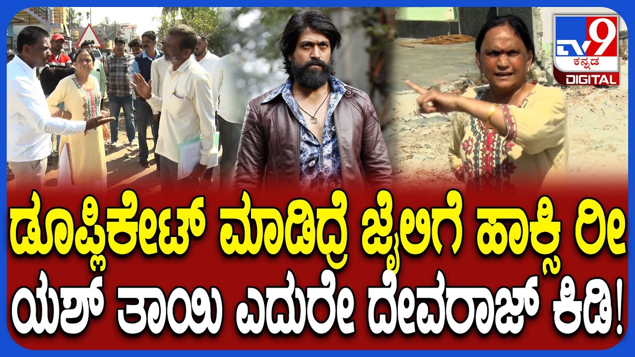 Yash Mother Land Encroachment Case: ಡೂಪ್ಲಿಕೇಟ್ ಮಾಡಿದ್ದೀಯ ಎಂದ ಯಶ್ ತಾಯಿ ವಿರುದ್ಧ ದೇವರಾಜ್ ಕಿಡಿ!| #TV9D