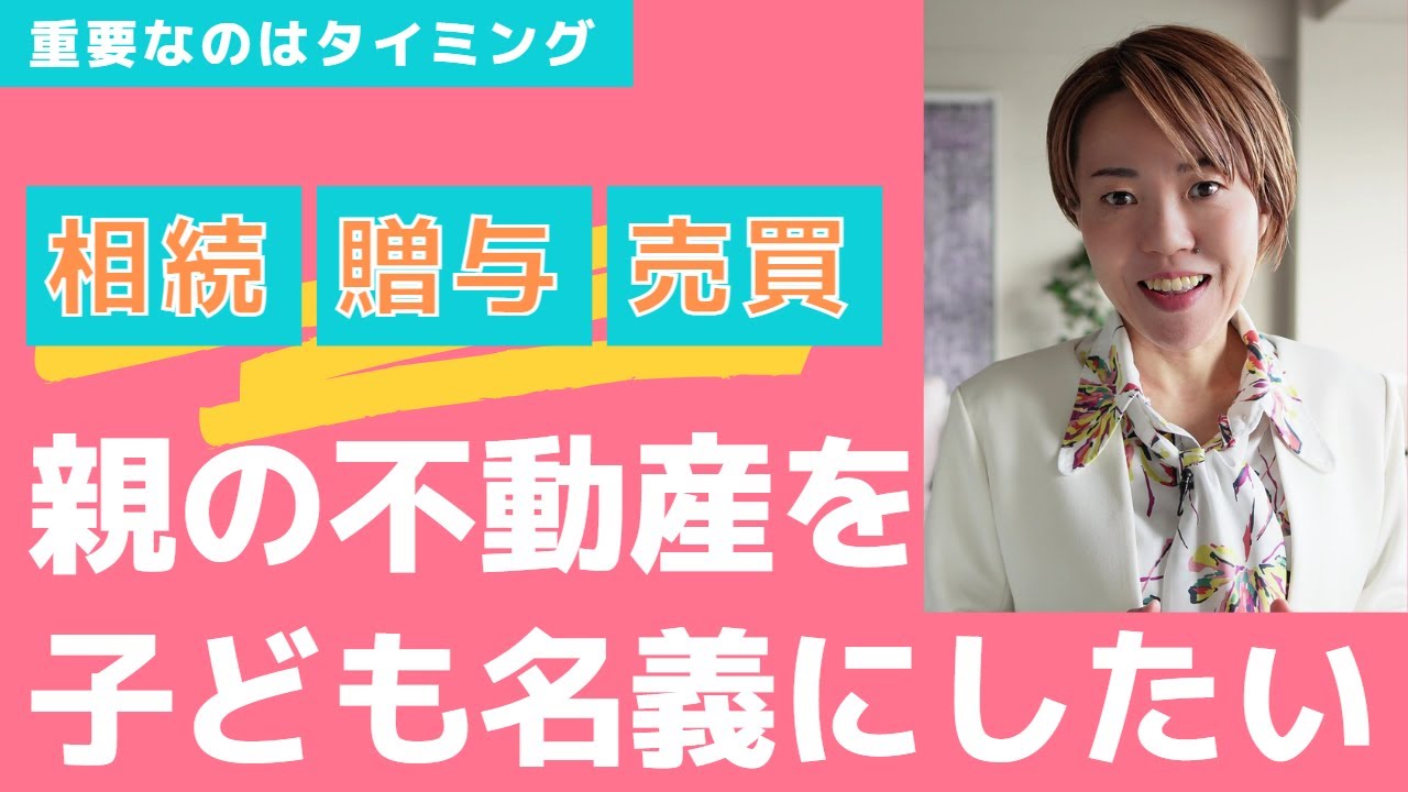 親の不動産を子どもの名義にしたい