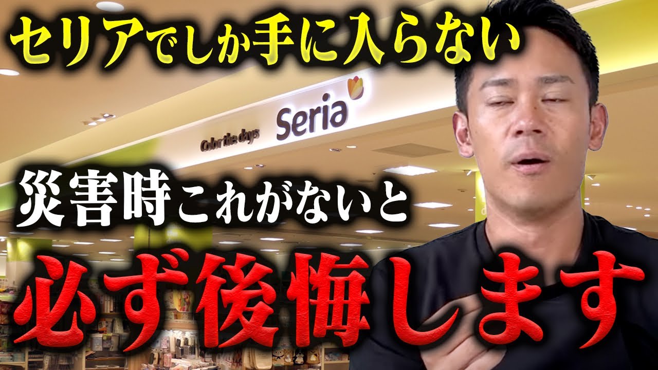 【最新版セリア防災】地震時にないと後悔する防災グッズ。消防レスキューが正直レビューしてみた
