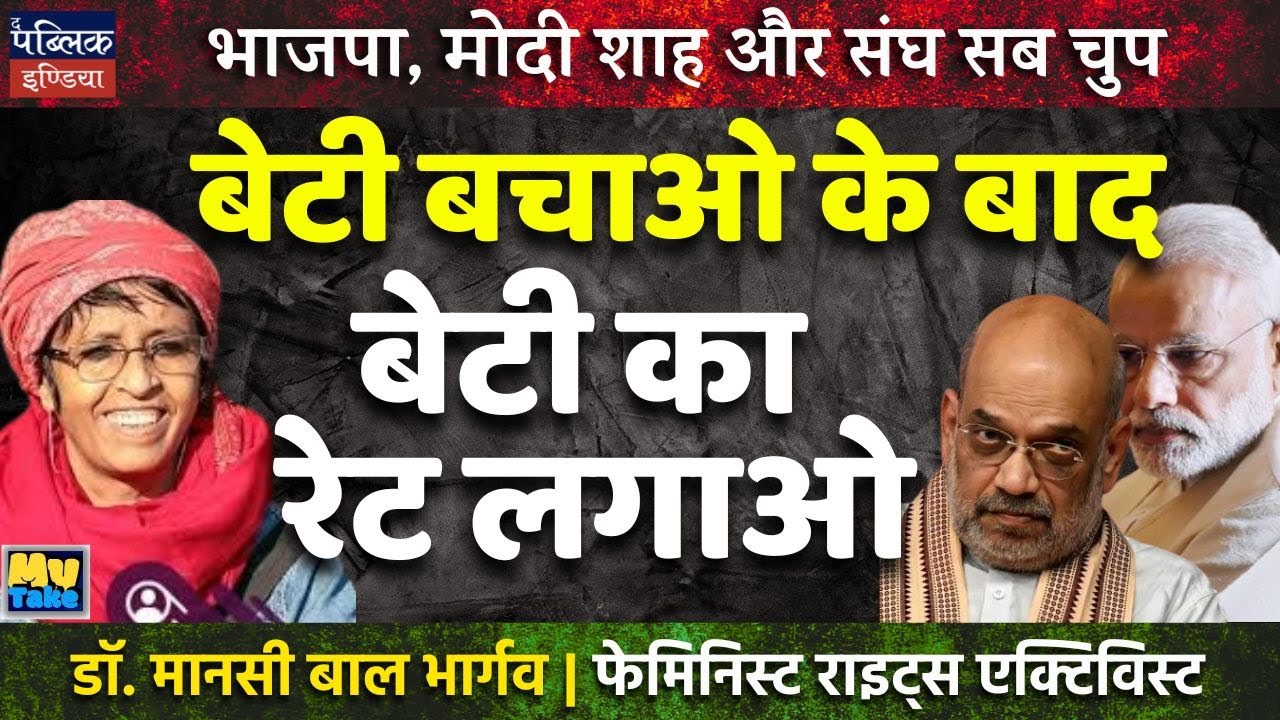 BJP, Modi, Shah & RSS All Silent: From "Beti Bachao" to "Beti Ka Rate Lagao" | My Take | Dr. Mansee