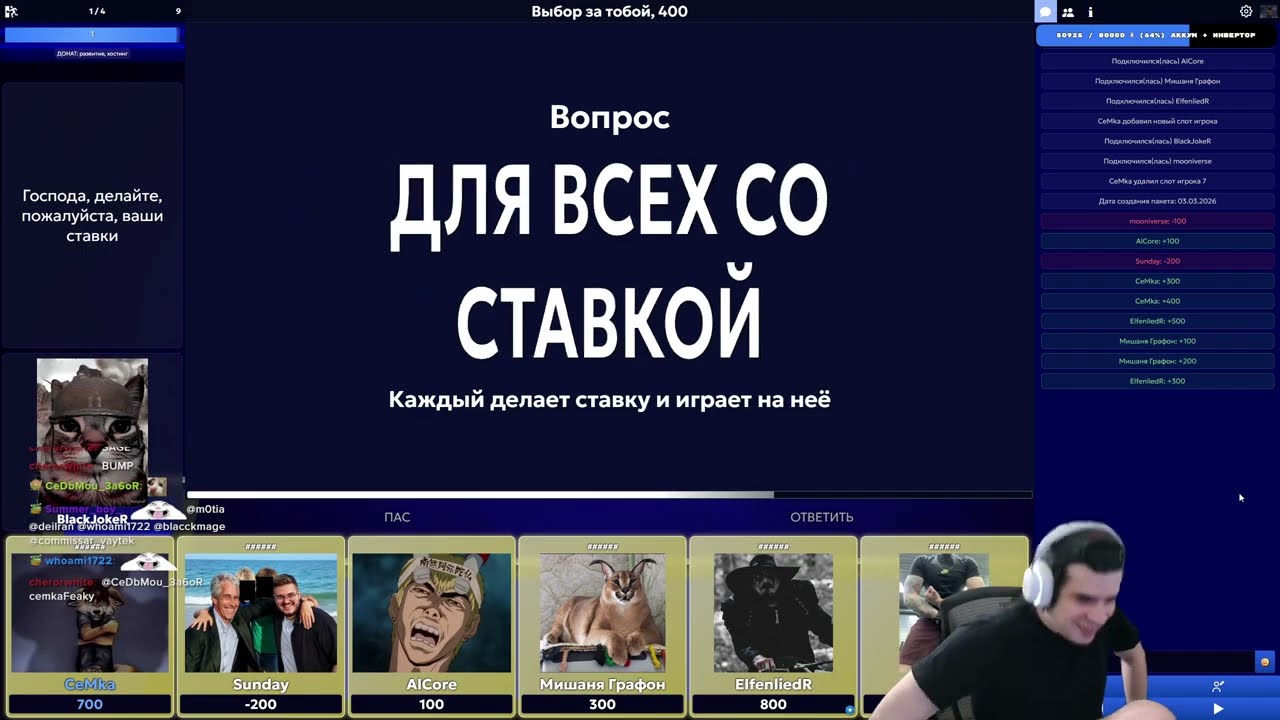 Своя Игра - Комбинированный пак от зрителя