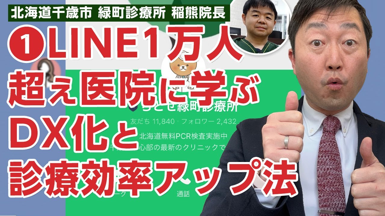 【①前編】LINE1万人超えクリニックに学ぶDX化と診療効率のアップ手法－北海道千歳市 緑町診療所