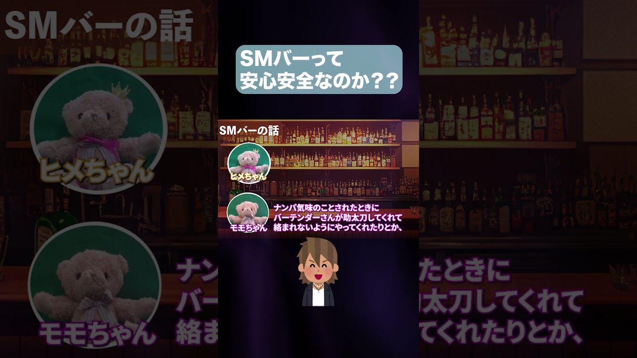 SMバーって安全安心なのか？