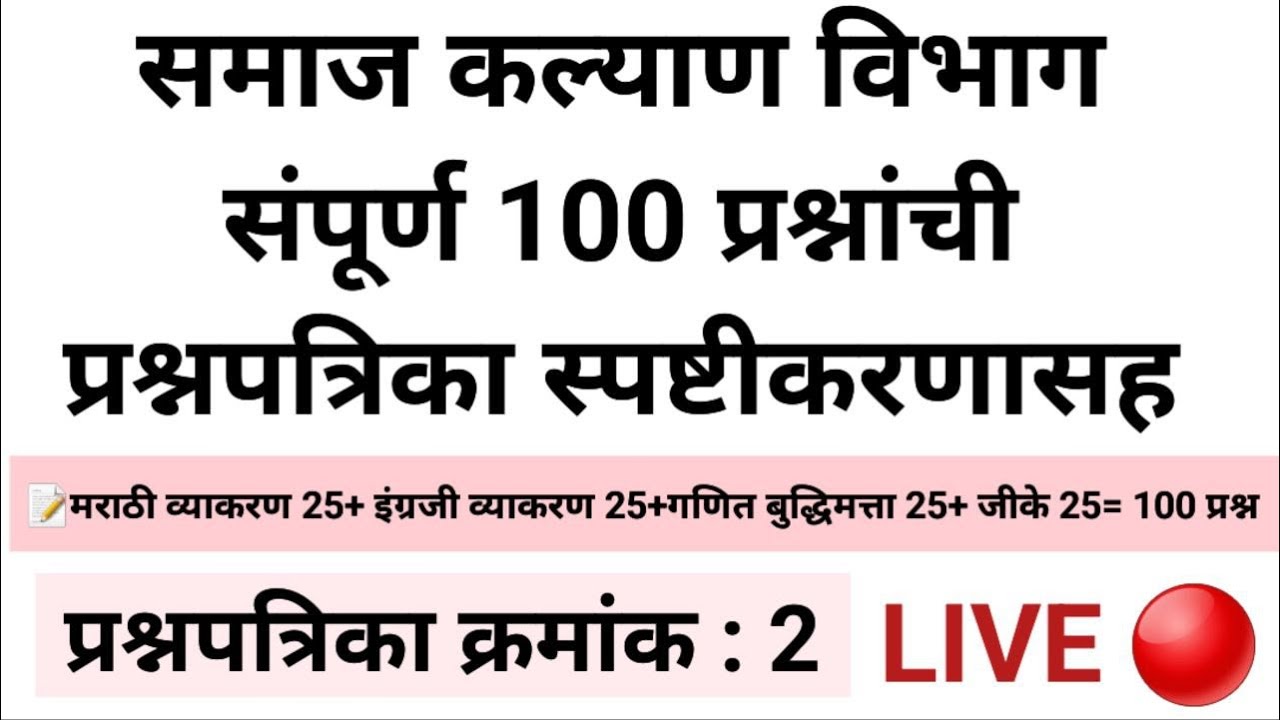 समाज कल्याण विभाग संपूर्ण 100 प्रश्नांची प्रश्नपत्रिका स्पष्टीकरणासह -2  #samajkalyan_exam_date