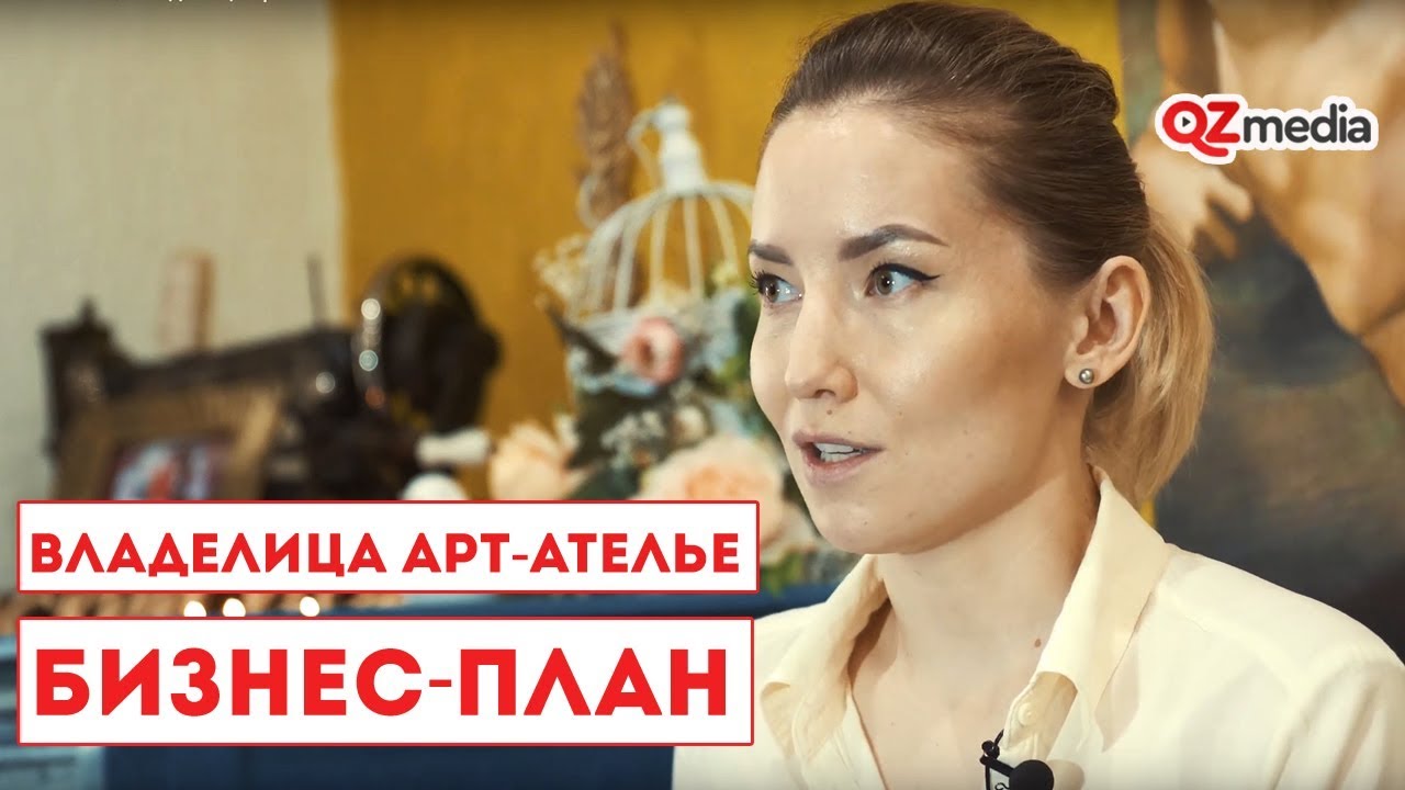 Бизнес-План / Владелица арт-ателье