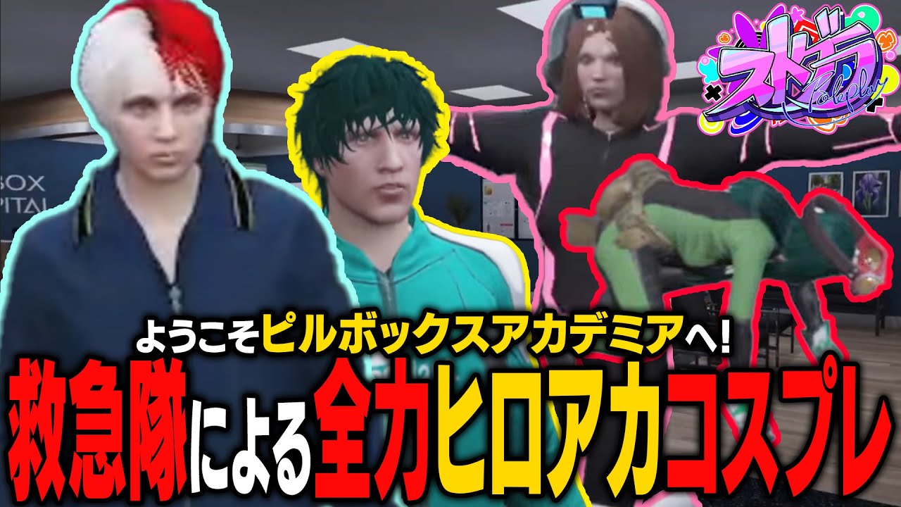 【ストグラ】轟焦凍にデクにお茶子に梅雨ちゃんまで？！たのしいヒロアカコスプレ救急隊【 