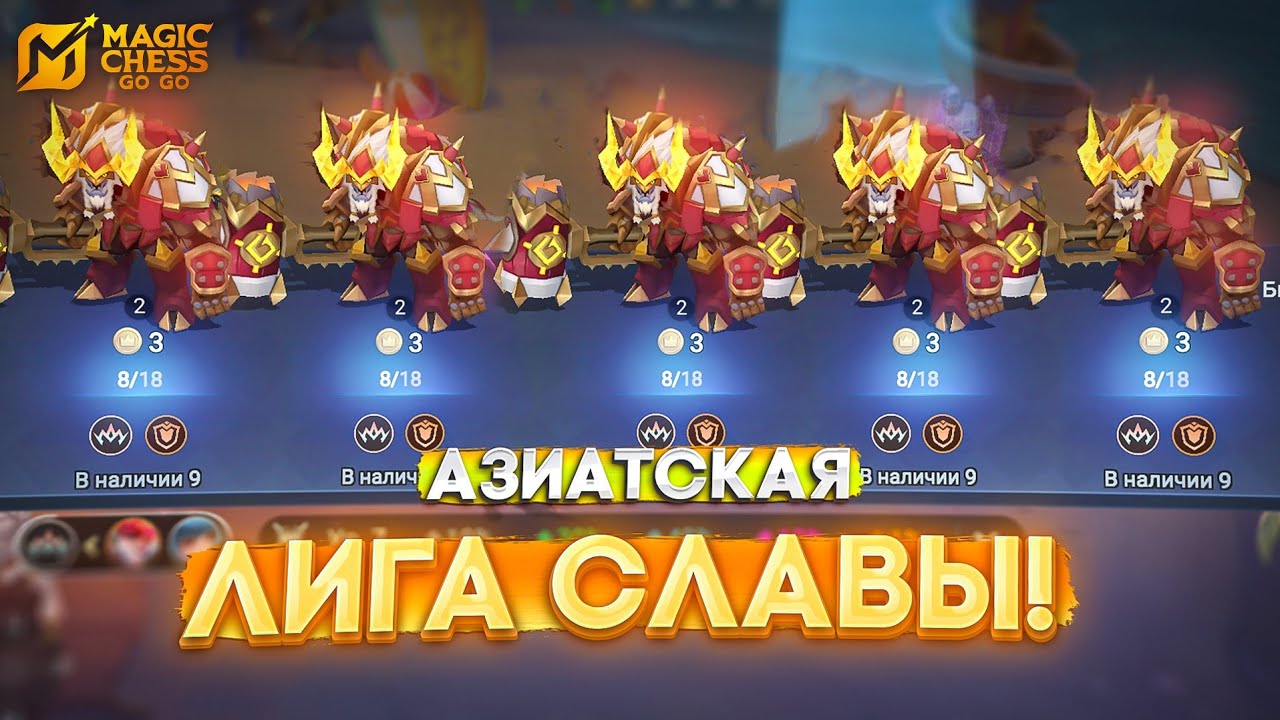 АЗИАТСКАЯ ЛИГА СЛАВЫ! MAGIC CHESS GO GO