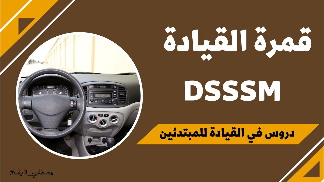 دروس في القيادة للمبتدئات : قمرة القيادة  ( 1 ) DSSSM  #سناب_مصطفى_لايف