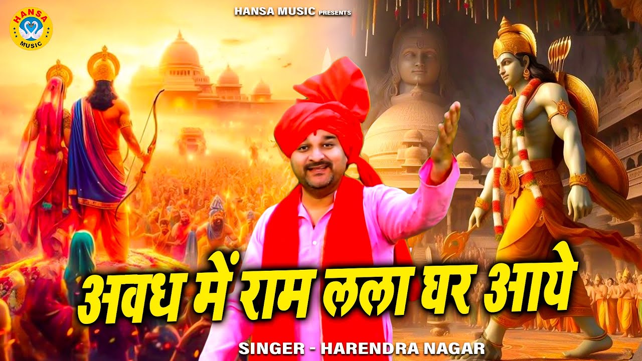 हर घर बज रहा है ये राम भजन | अवध में राम लला घर आये | Harender Nagar | Shri Ram Bhajan 2024