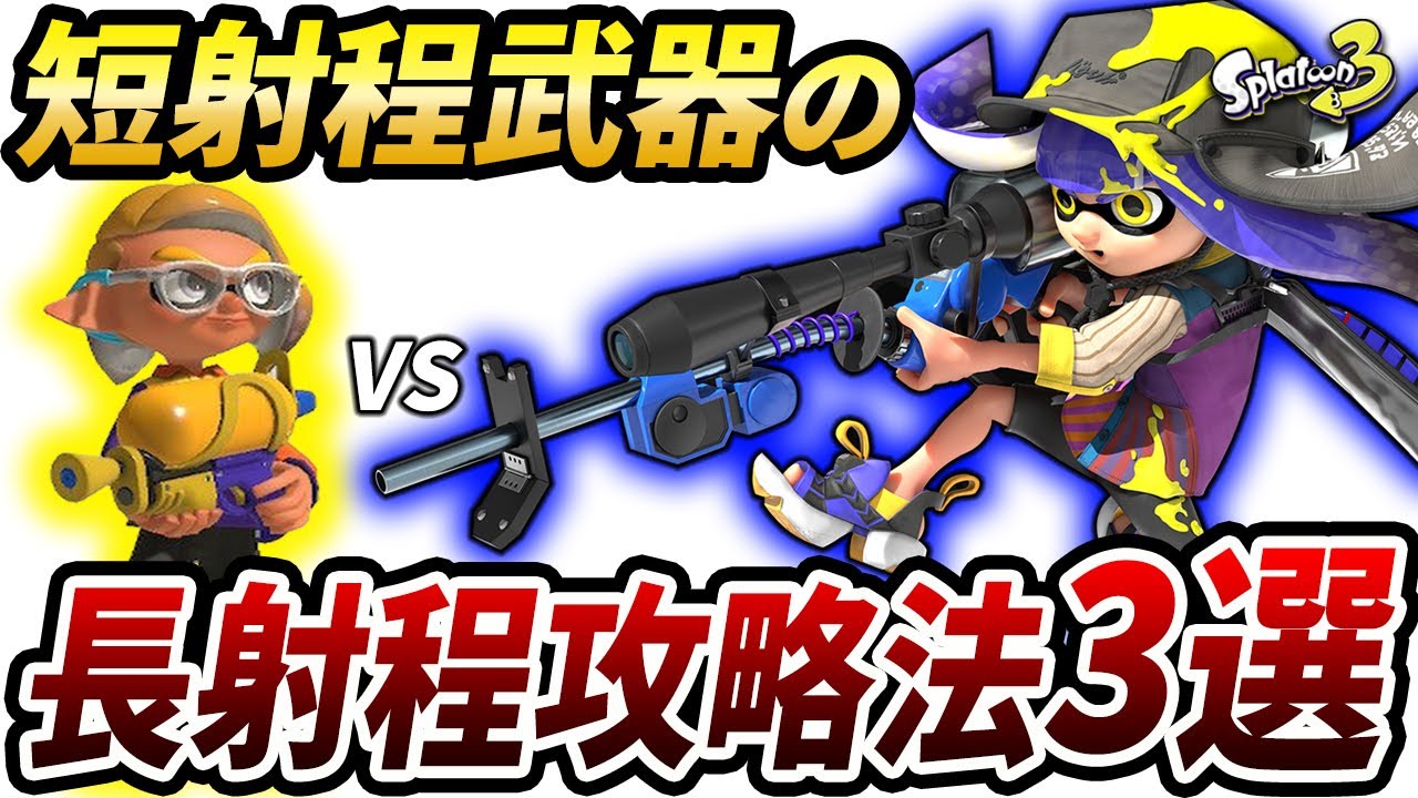 全短射程使い必見！射程が長い武器をキルして勝率を上げる攻略法3選！【スプラトゥーン3】【初心者必見】
