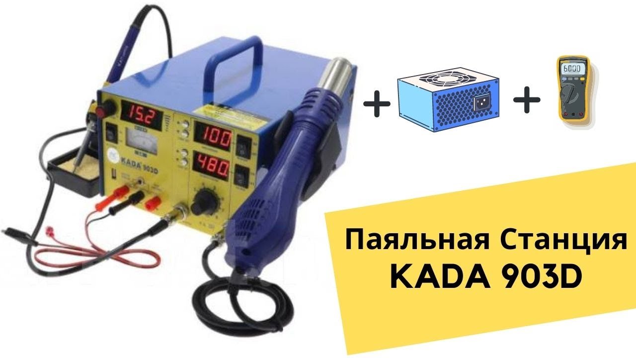 ПАЯЛЬНАЯ СТАНЦИЯ KADA 903D С ЛАБОРАТОРНЫМ БЛОКОМ ПИТАНИЯ 15V 2A + USB