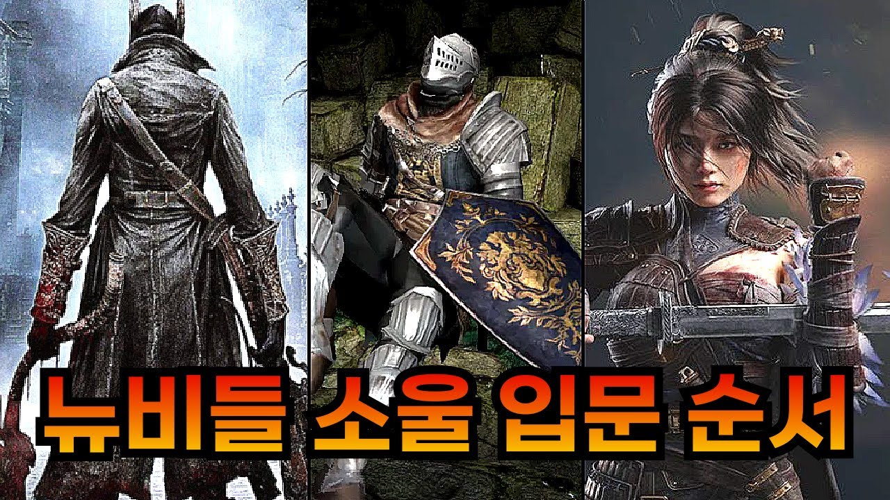 소울라이크 입문하고 싶은데 무슨 게임부터 하면 좋을까?