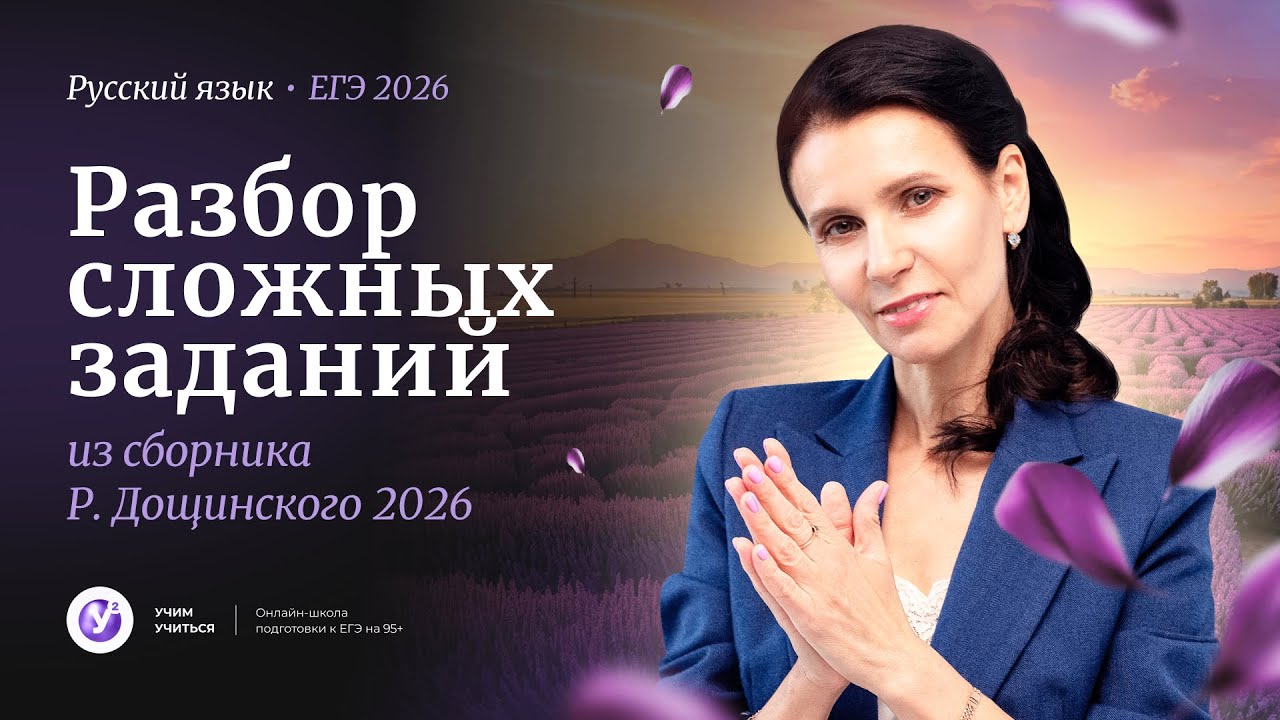 РАЗБОР сложных заданий из сб. Р.Дощинского 2026.