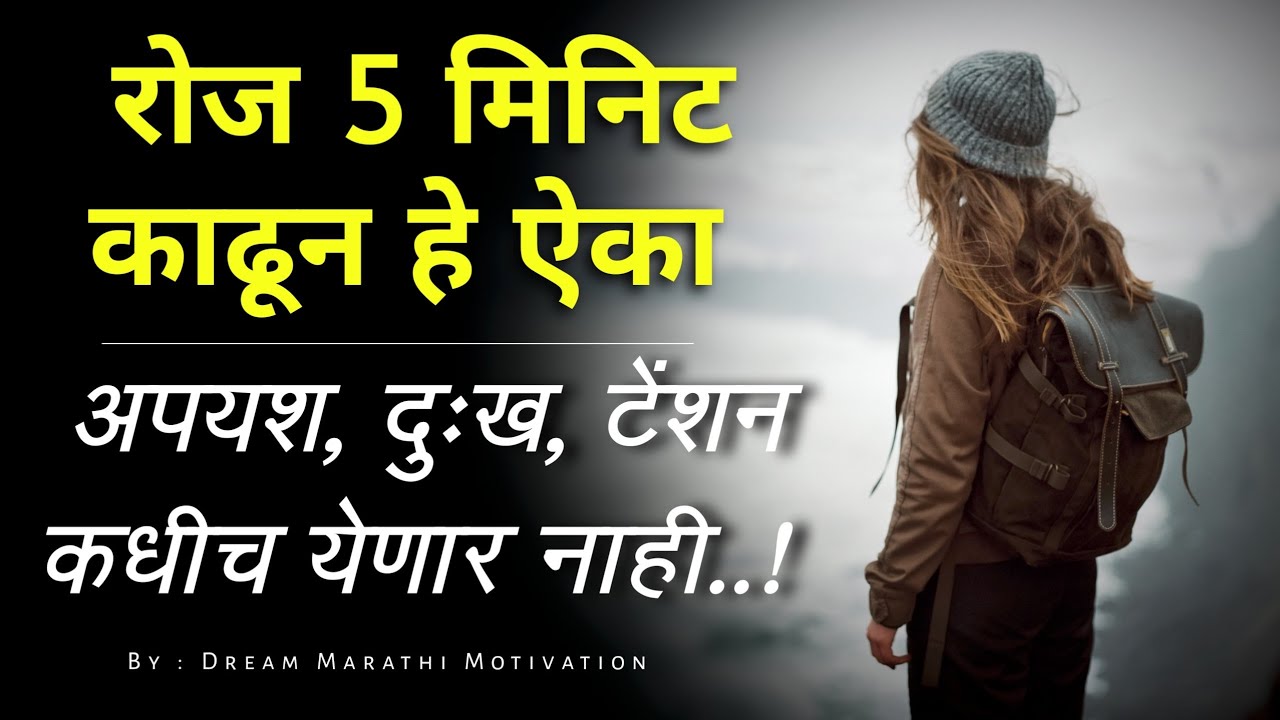 जास्त विचार करणार्‍यांनी नक्की ऐका | Best Motivational Quotes In Marathi | GOOD THOUGHTS | Quotes