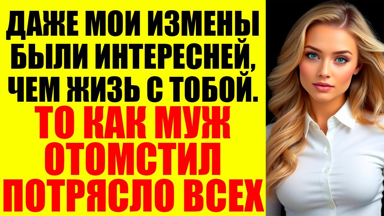 Моя жена изменила мне на глазах, а потом пыталась доказать, что этого не было...
