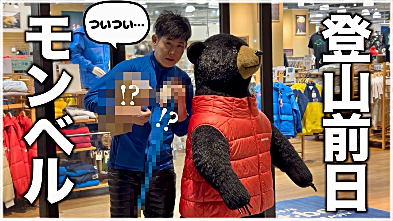 【入山直前】一体何を…？冬の谷川岳を登る前日にmont-bellで緊急買い物｜モンベル