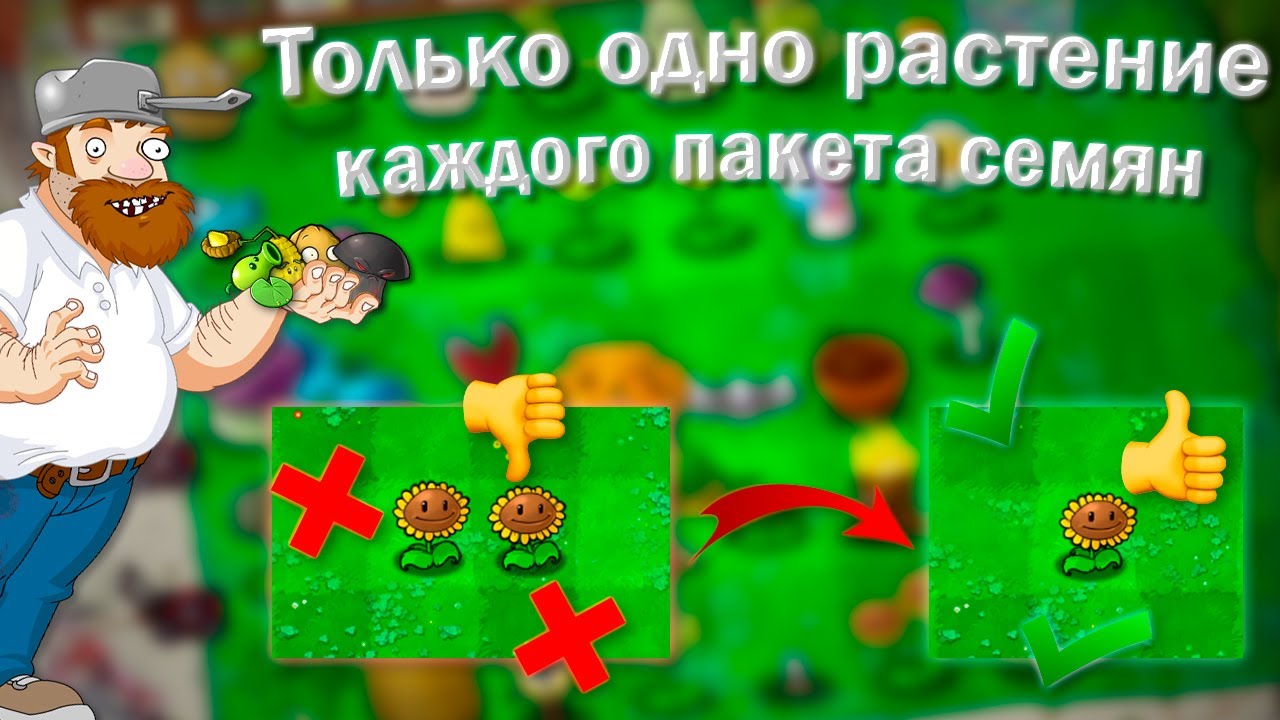 Plants vs Zombies, но я могу сажать только одно растение каждого пакета семян!!!