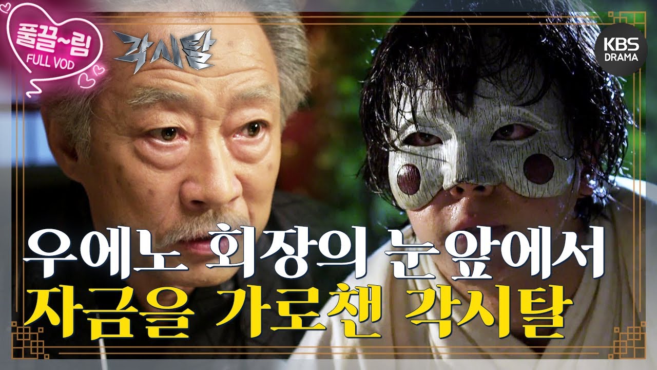 [EP25-01] 우에노 회장의 눈앞에서 자금을 가로챈 각시탈 [각시탈] | KBS 방송