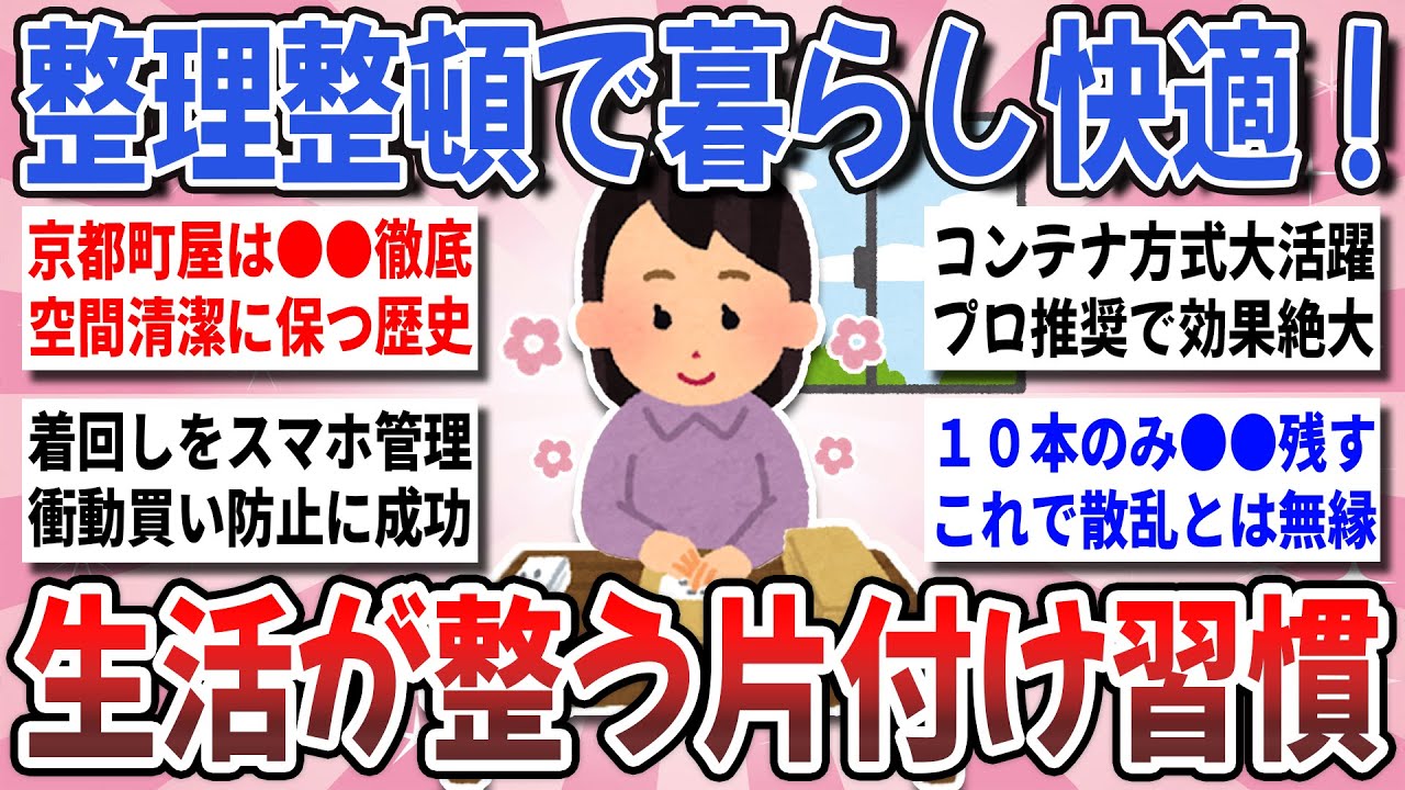 【有益】整理整頓で人生激変！生活が一変する『生活が整う片付け習慣』を教え合いたい！【ガルちゃんまとめ】