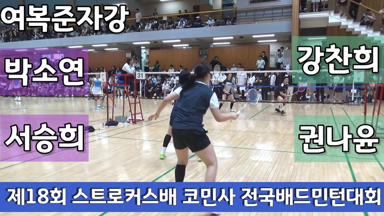 제18회 스트로커스배 코민사 전국배드민턴대회 여복준자강 박소연 | 서승희 vs 강찬희 | 권나윤