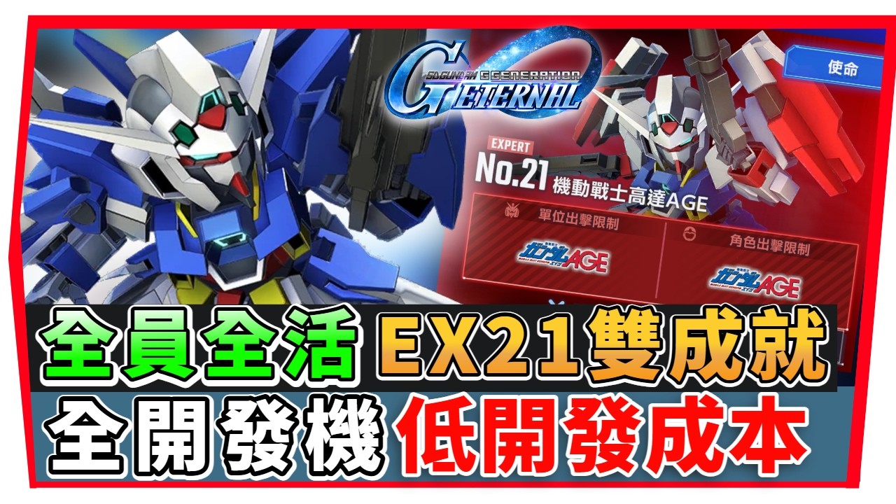 【SD鋼彈 G世代永恆】永恆之路 EX21『全員全活＋全開發機 』低開發成本、低配置｜SD Gundam G Generation ETERNAL(附 字幕 粵語) #永恆之路ex21