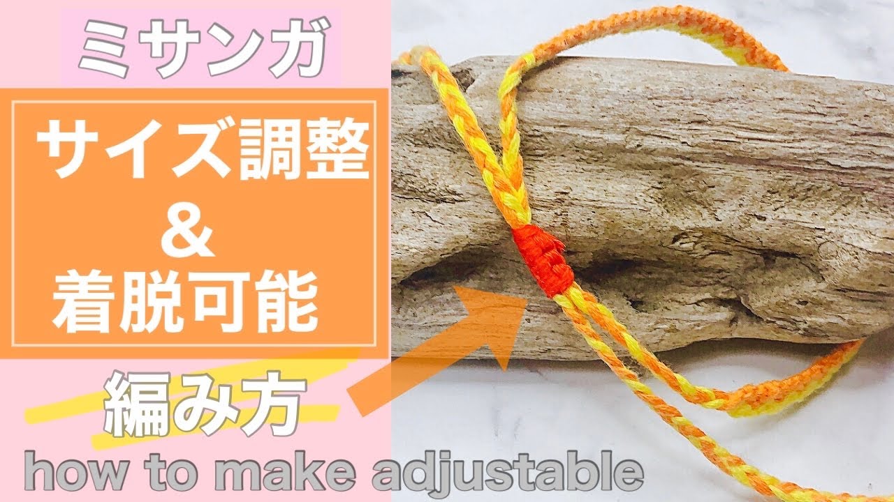 【ミサンガ】着脱可能&サイズ調整可能にする編み方★adjustable friendship bracelet/미산가/실팔찌/取り外しできるミサンガ
