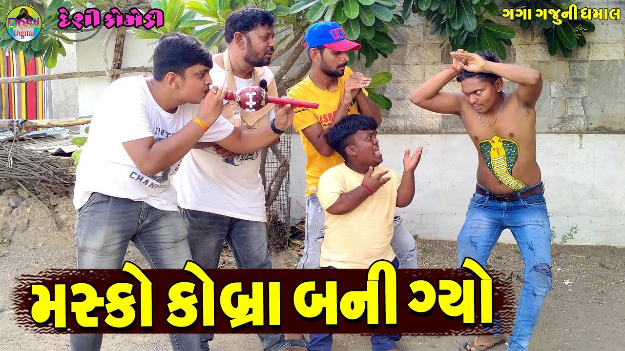 Masko Kobra Bani Gyo || મસ્કો કોબ્રા બની ગ્યો || Gaga Gaju ni Dhamal || Deshi Comedy ||