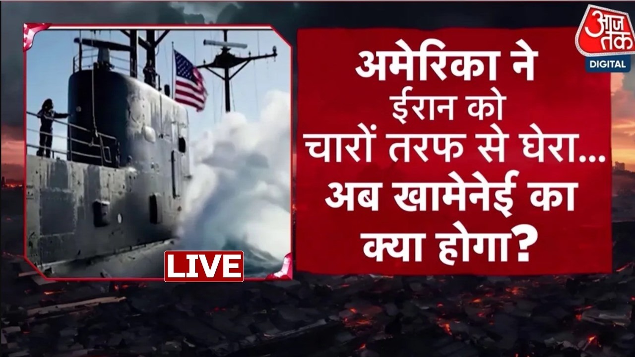 Iran US conflict: Iran पर हमले की अमेरिकी तैयारी, USS Abraham Lincoln तेहरान की रेंज में | Aaj Tak