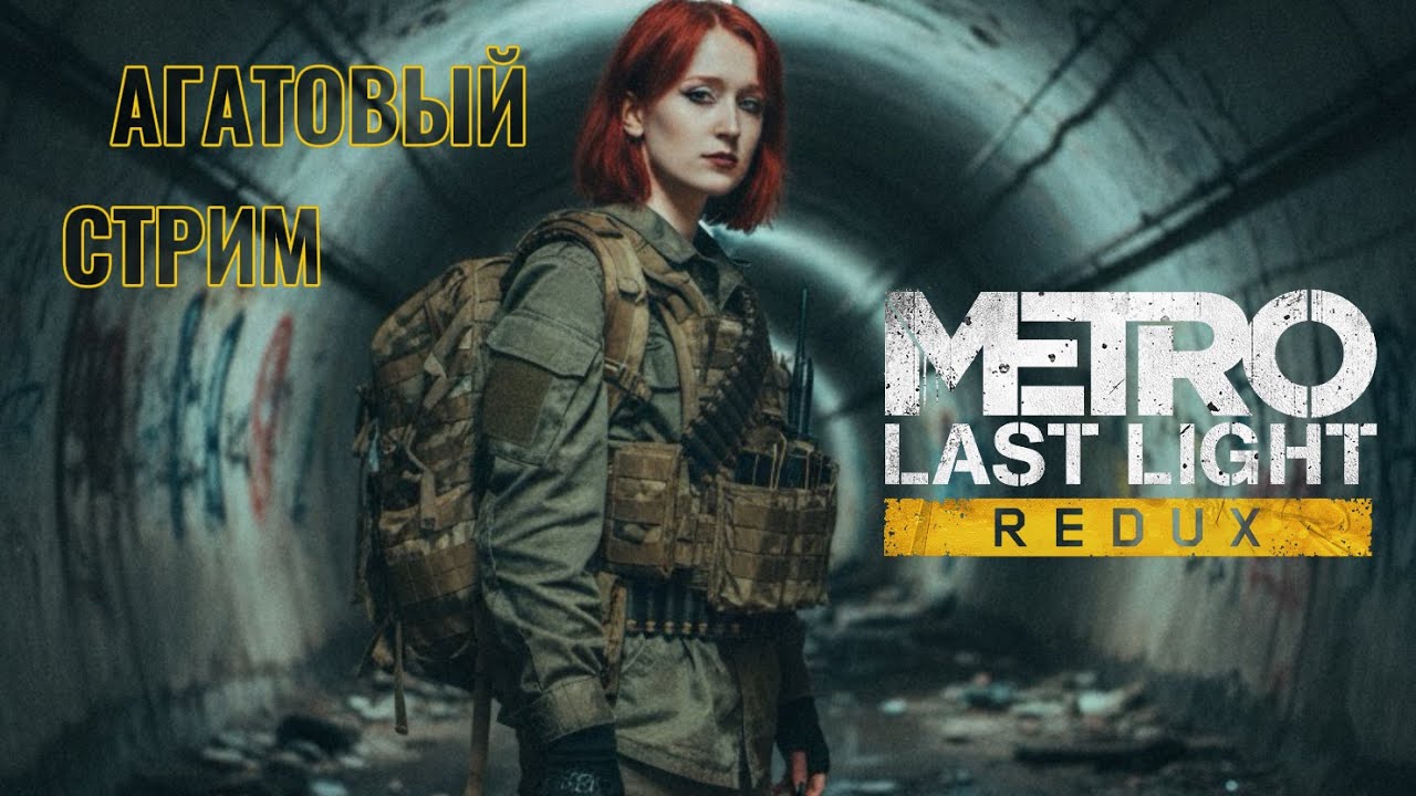 METRO Last Light агатовый стрим №1